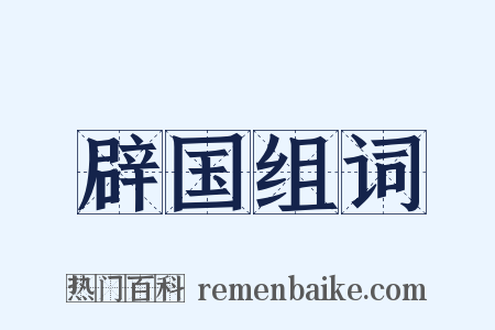 辟国组词是什么意思的图片